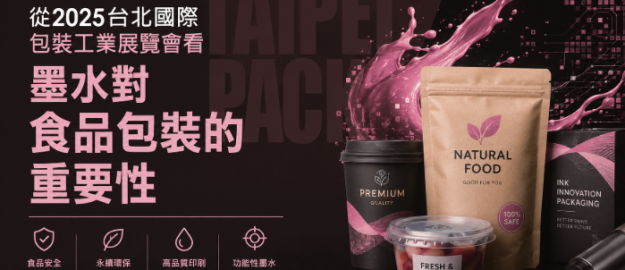 2025 台北國際包裝工業展覽會 (TAIPEI PACK)
